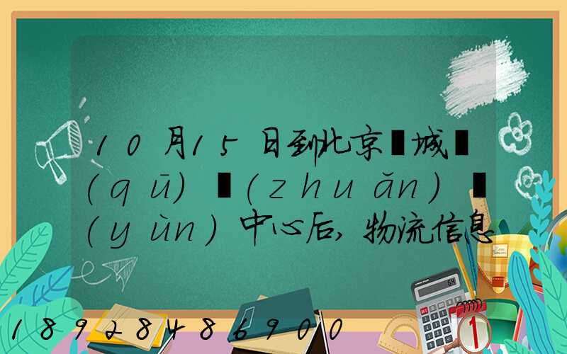 10月15日到北京東城區(qū)轉(zhuǎn)運(yùn)中心后,物流信息就停止更新了。